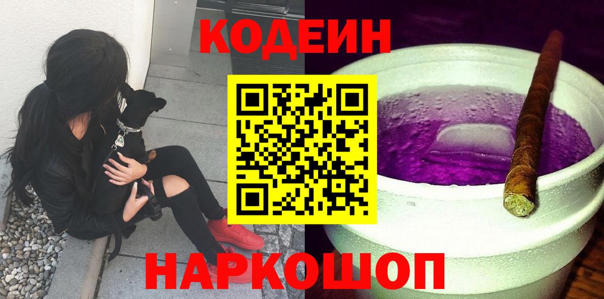 Codein Purple Drank  Кодеиновый сироп Lean напиток Lean (лин)  Вход с VPN  Родники 